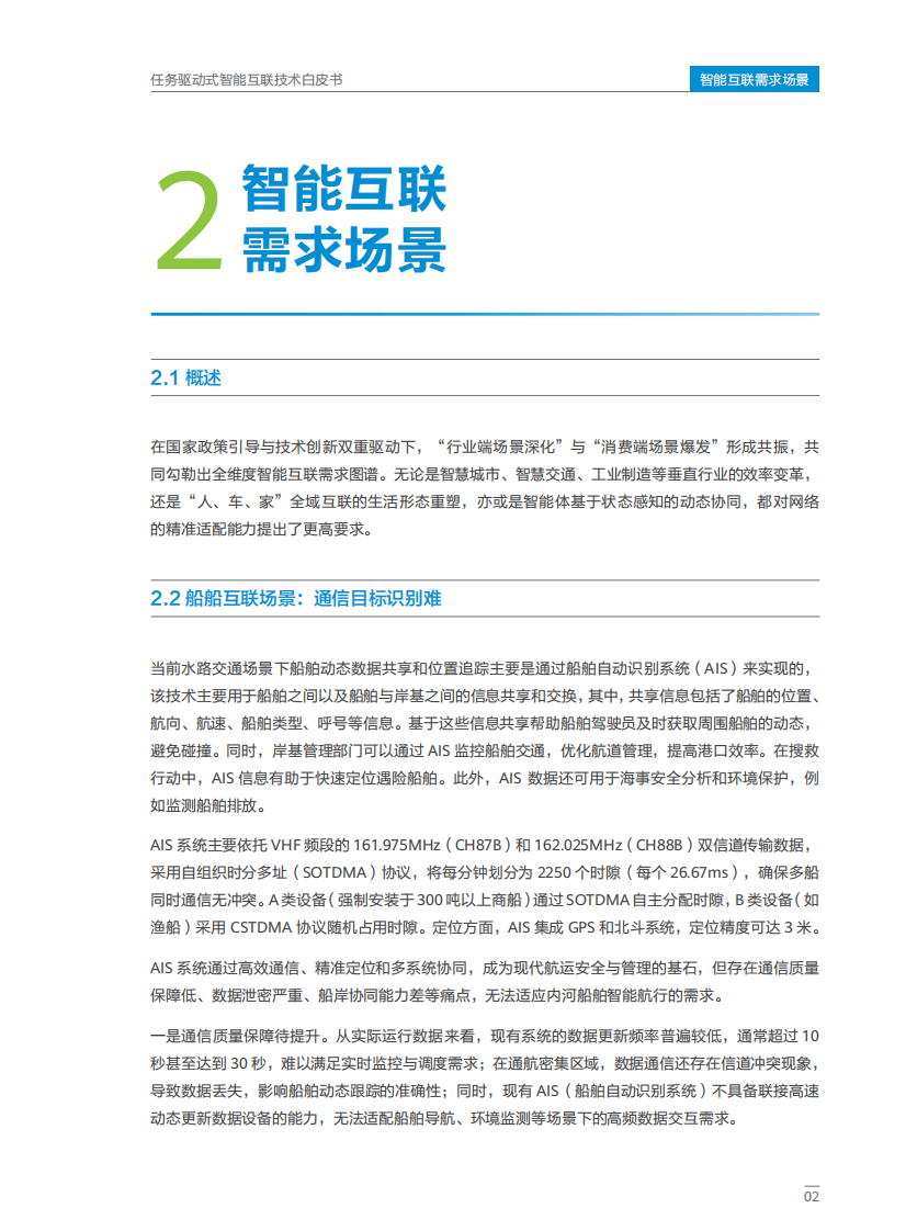 2025年任务驱动式智能互联技术白皮书 第5页