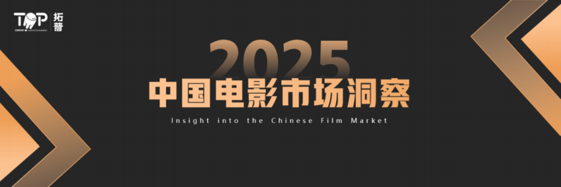 2025年中国电影市场洞察 第1页