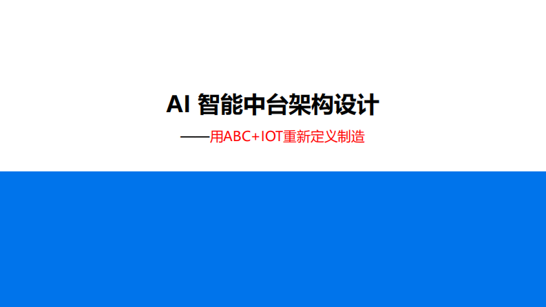 AI智能中台架构设计 第1页