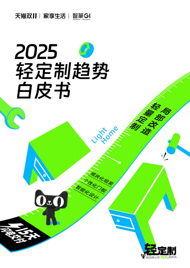 2025轻定制趋势白皮书 第1页