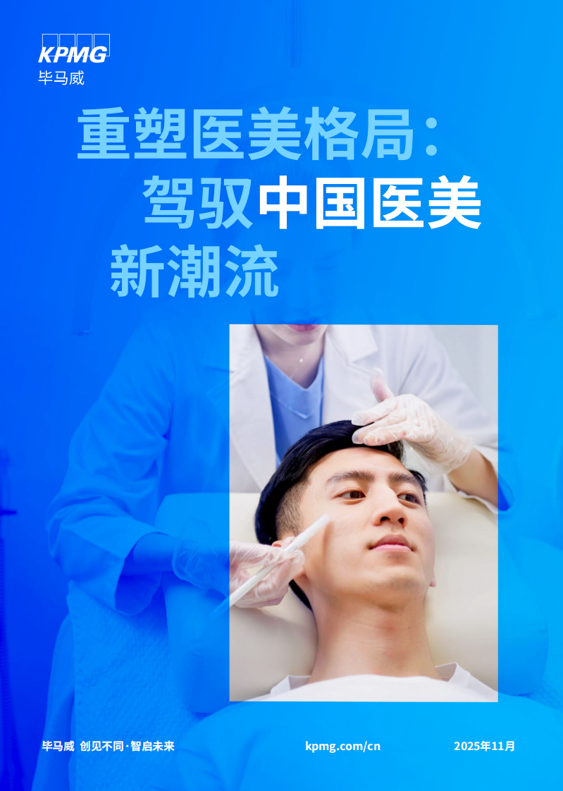 重塑医美格局：驾驭中国医美新潮流 第1页