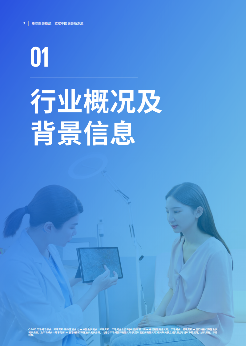 重塑医美格局：驾驭中国医美新潮流 第4页