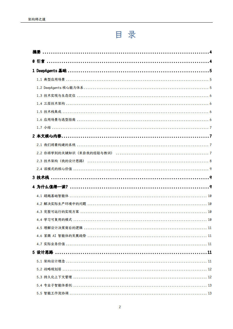 2025年用LangChain DeepAgents开发高级AI智能体实战手册 第2页