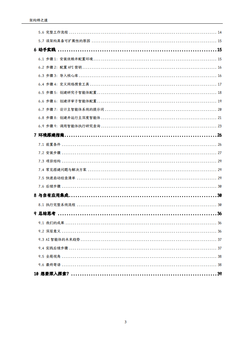 2025年用LangChain DeepAgents开发高级AI智能体实战手册 第3页