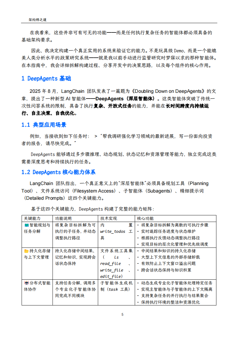 2025年用LangChain DeepAgents开发高级AI智能体实战手册 第5页