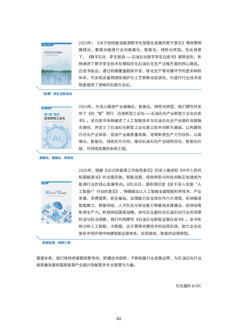 2025年石油石化行业新智运营白皮书 第4页