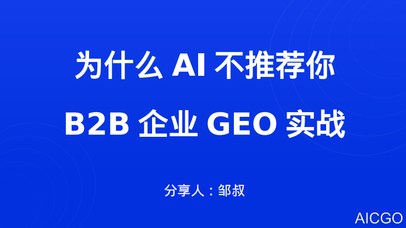 2025年为什么AI不推荐你？B2B企业的GEO实战报告 第1页