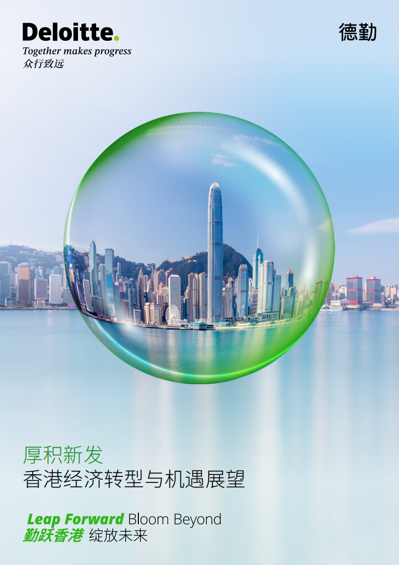 2025厚积新发：香港经济转型与机遇展望白皮书 第1页