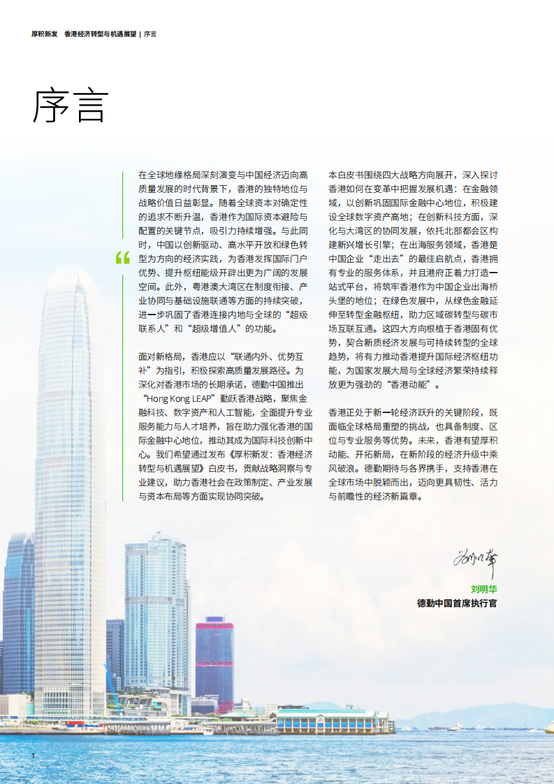 2025厚积新发：香港经济转型与机遇展望白皮书 第4页