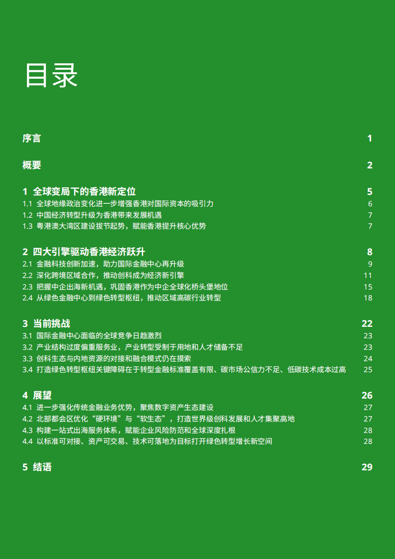 2025厚积新发：香港经济转型与机遇展望白皮书 第3页