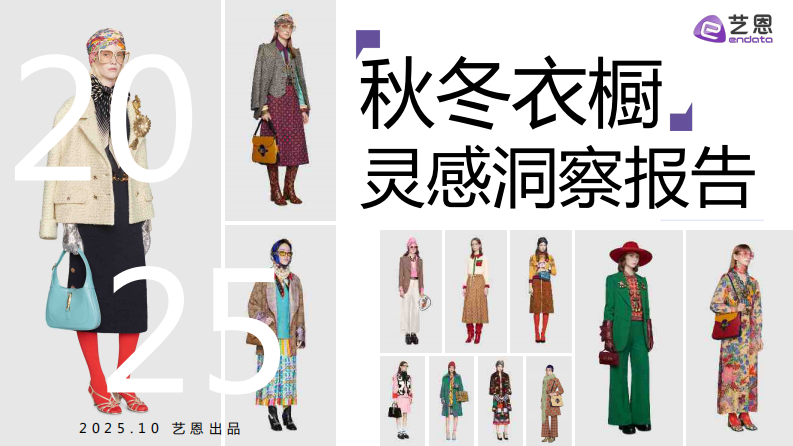 2025秋冬衣橱灵感洞察报告 第1页