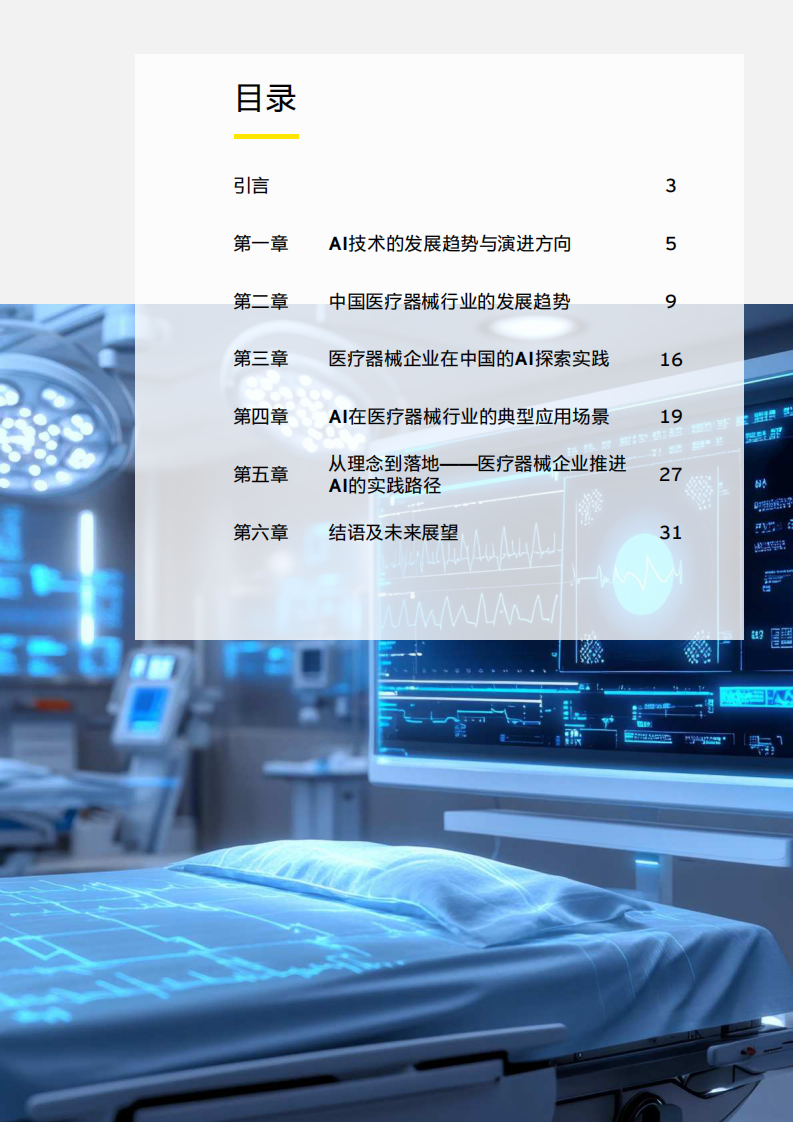 智启新质生产力之三 &mdash;&mdash;生成式人工智能 （AIGC）在医疗器械 的潜在应用 第2页