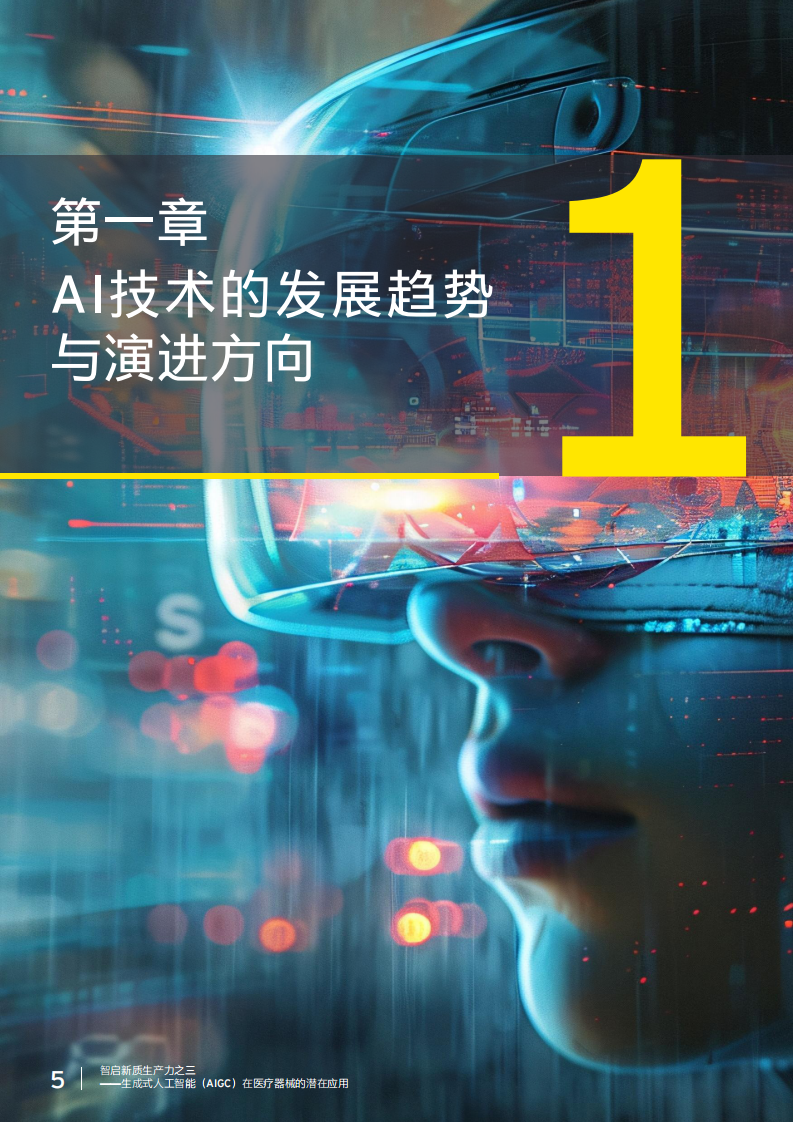 智启新质生产力之三 &mdash;&mdash;生成式人工智能 （AIGC）在医疗器械 的潜在应用 第5页