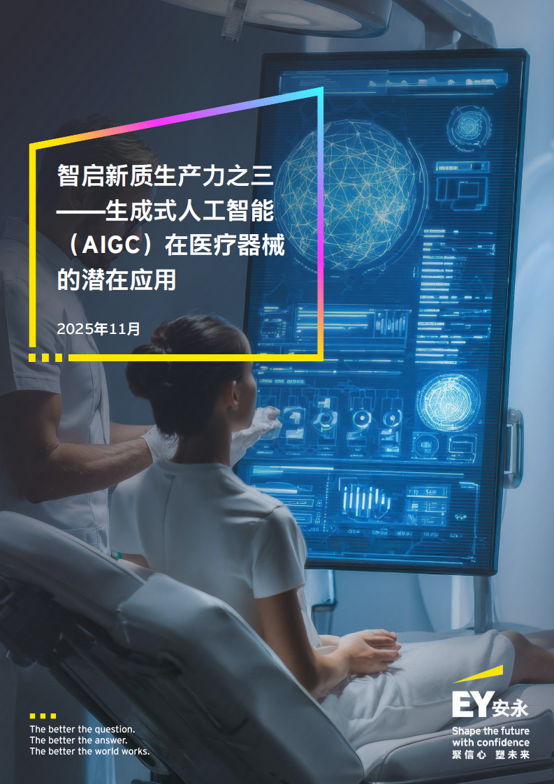 智启新质生产力之三 &mdash;&mdash;生成式人工智能 （AIGC）在医疗器械的潜在应用 第1页