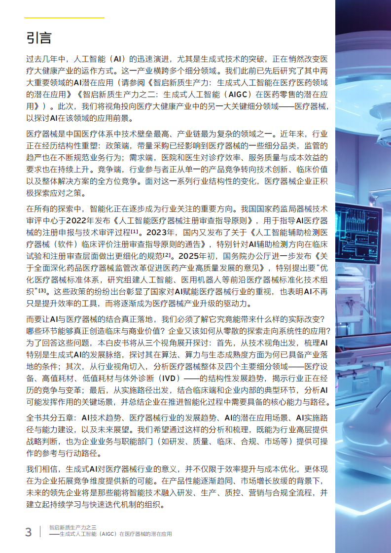 智启新质生产力之三 &mdash;&mdash;生成式人工智能 （AIGC）在医疗器械的潜在应用 第3页