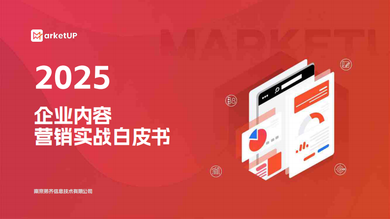 2025企业内容营销实战白皮书 第1页