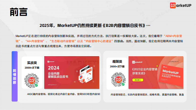 2025企业内容营销实战白皮书 第2页