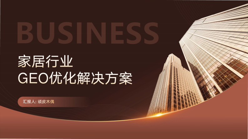2025家居品牌GEO与AI搜索优化方案 第1页