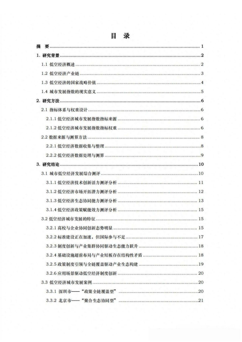 2025年中国低空经济研究报告&mdash;58座城市&ldquo;低空战力&rdquo;的系统盘点 第2页