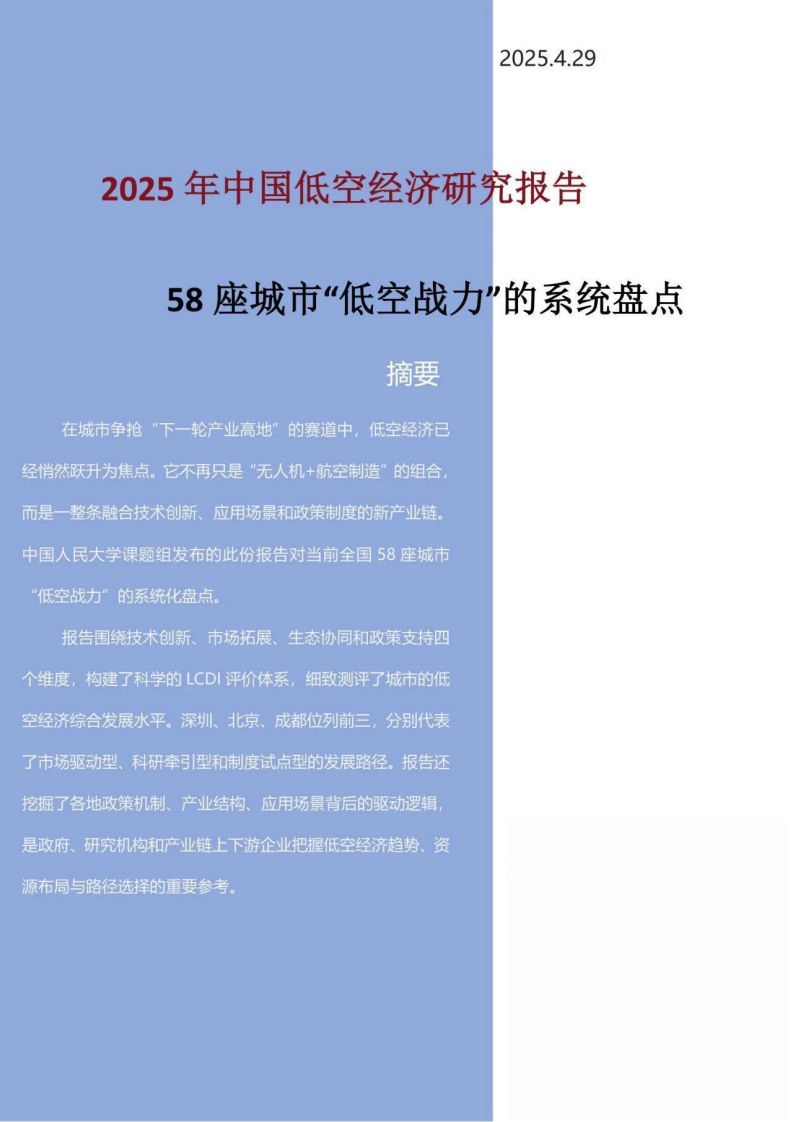 2025年中国低空经济研究报告&mdash;58座城市&ldquo;低空战力&rdquo;的系统盘点 第1页