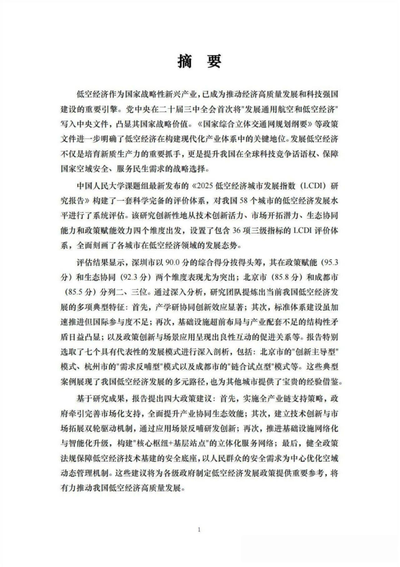 2025年中国低空经济研究报告&mdash;58座城市&ldquo;低空战力&rdquo;的系统盘点 第4页