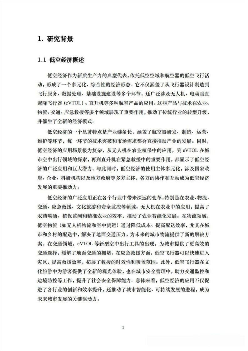 2025年中国低空经济研究报告&mdash;58座城市&ldquo;低空战力&rdquo;的系统盘点 第5页