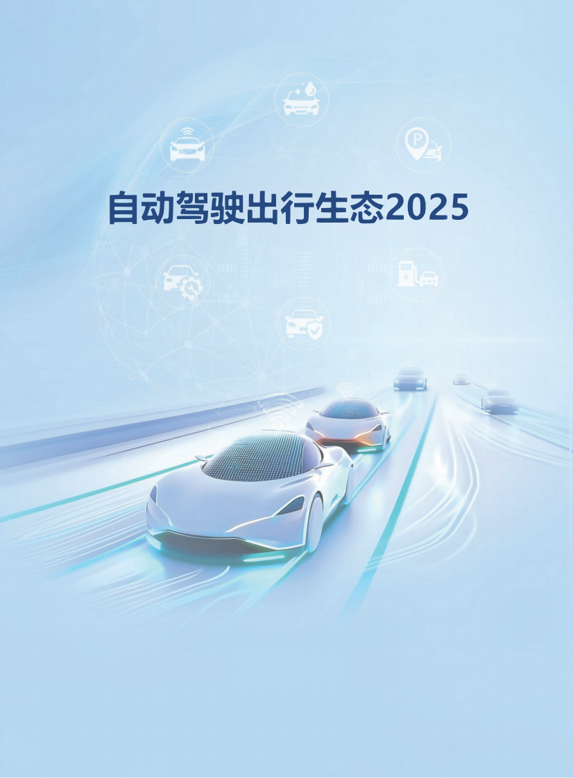 自动驾驶出行生态2025 第1页