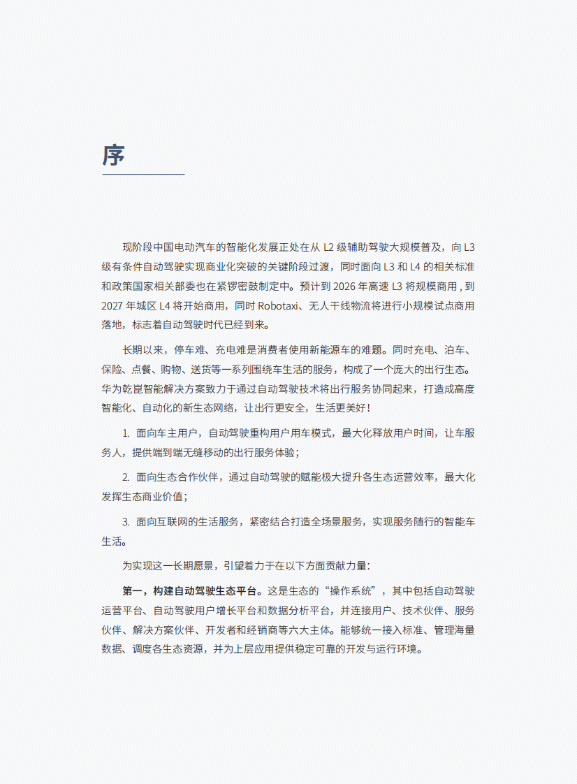 自动驾驶出行生态2025 第2页