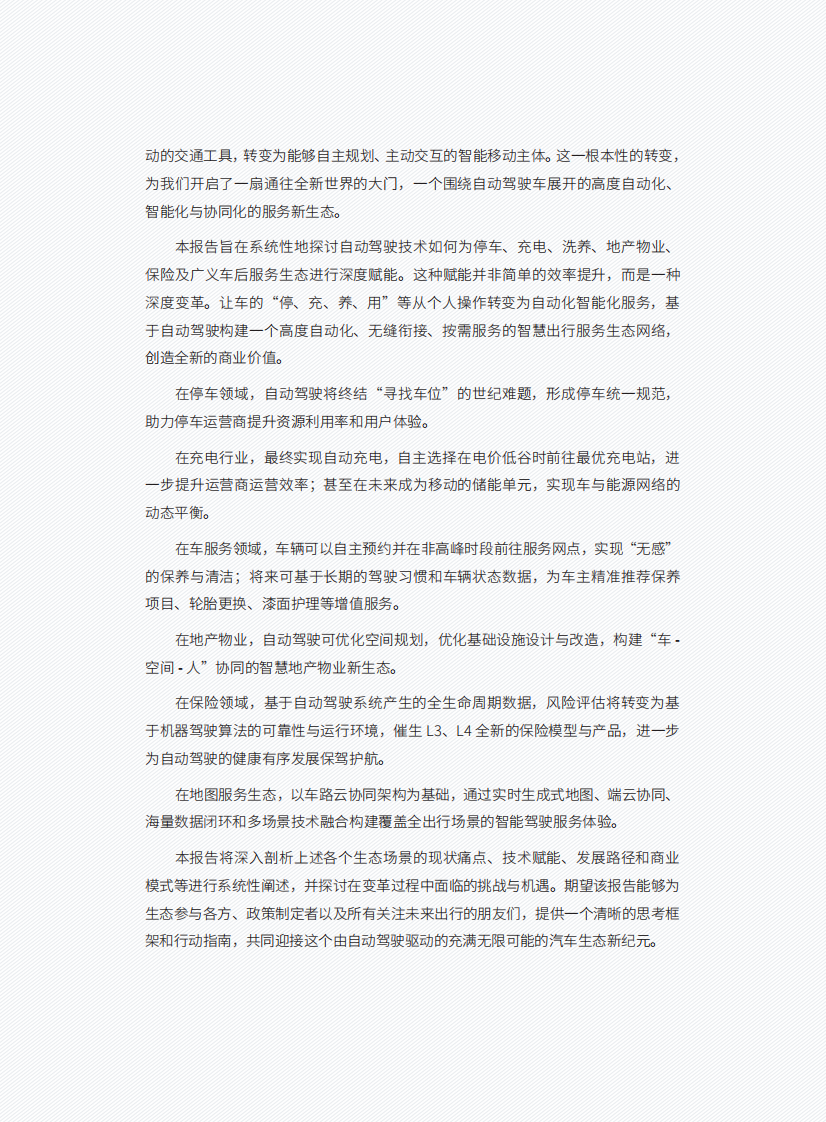 自动驾驶出行生态2025 第5页