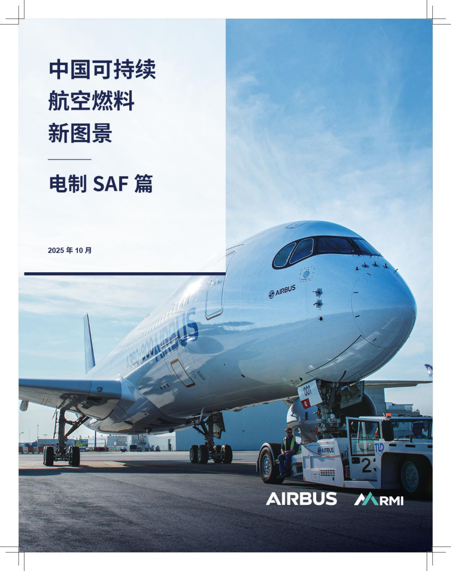 2025年中国可持续航空燃料新图景-电气SAF篇 第1页
