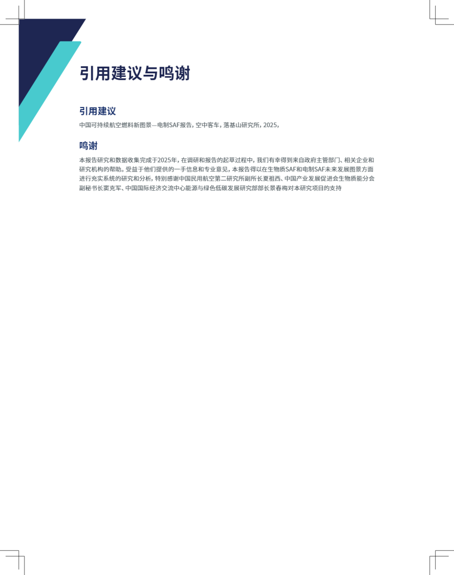 2025年中国可持续航空燃料新图景-电气SAF篇 第2页