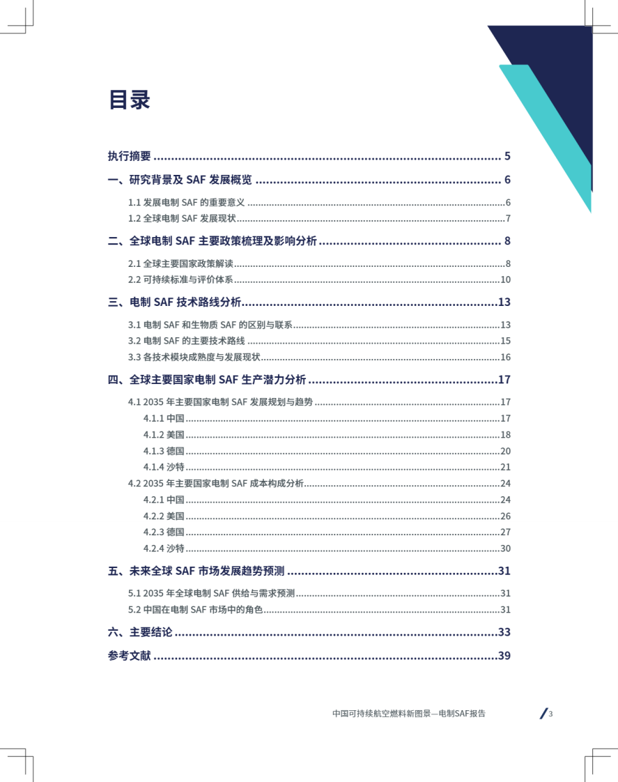 2025年中国可持续航空燃料新图景-电气SAF篇 第3页