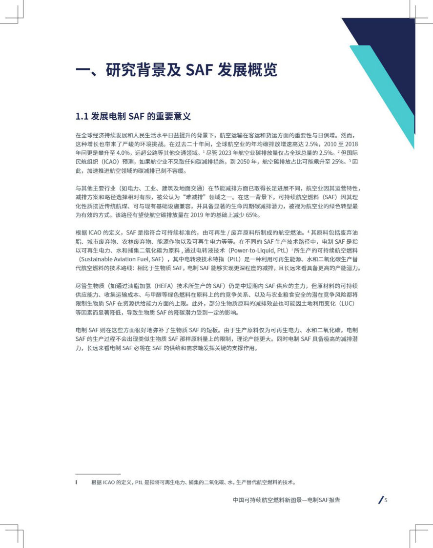 2025年中国可持续航空燃料新图景-电气SAF篇 第5页