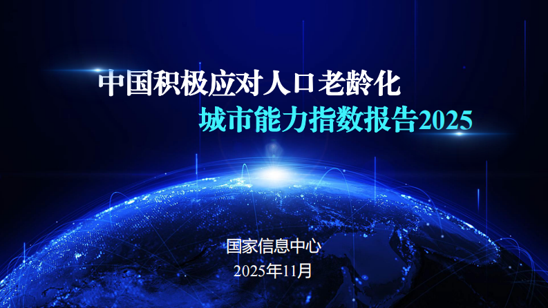 中国积极应对人口老龄化城市能力指数报告（2025） 第1页