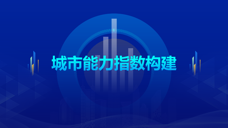 中国积极应对人口老龄化城市能力指数报告（2025） 第5页