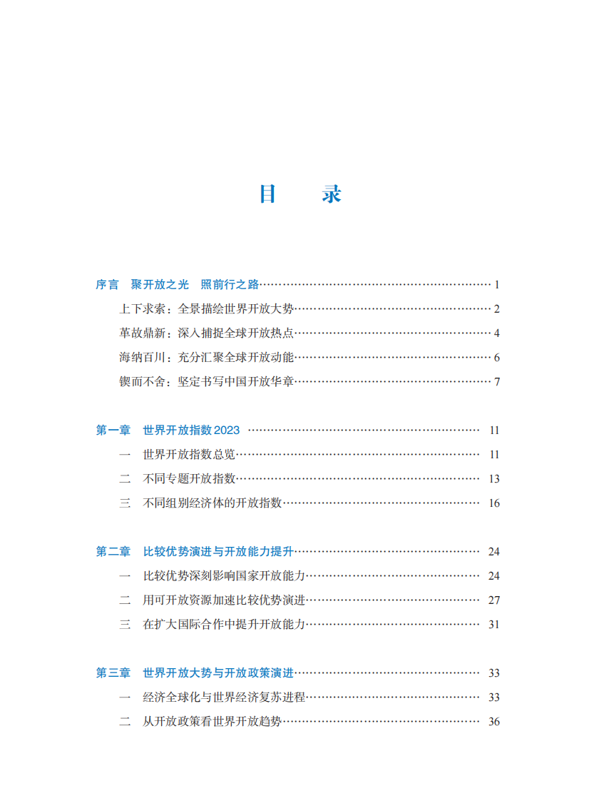 2024年世界开放报告 第5页