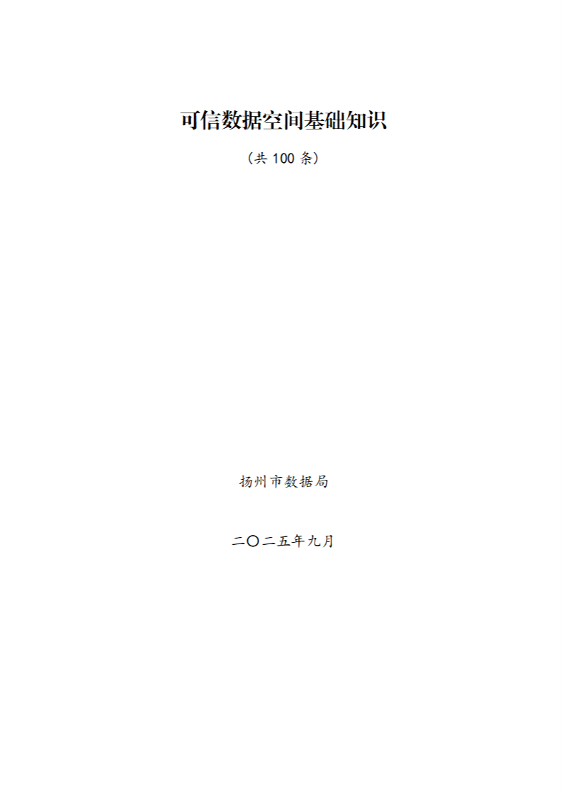 2025可信数据空间基础知识 第1页