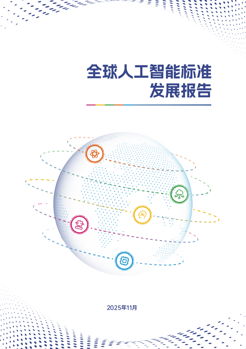 全球人工智能标准发展报告 第1页