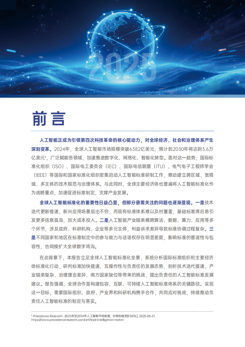 全球人工智能标准发展报告 第4页