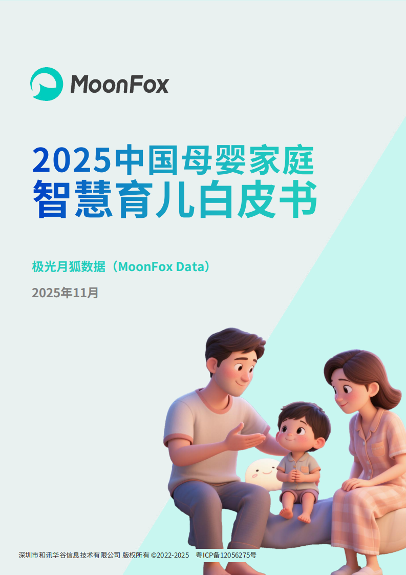 2025中国母婴家庭智慧育儿白皮书 第1页
