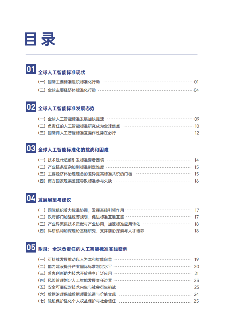 全球人工智能标准发展报告 第5页
