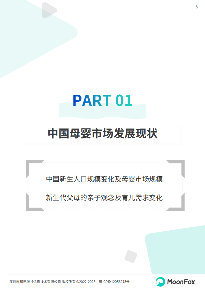 2025中国母婴家庭智慧育儿白皮书 第3页