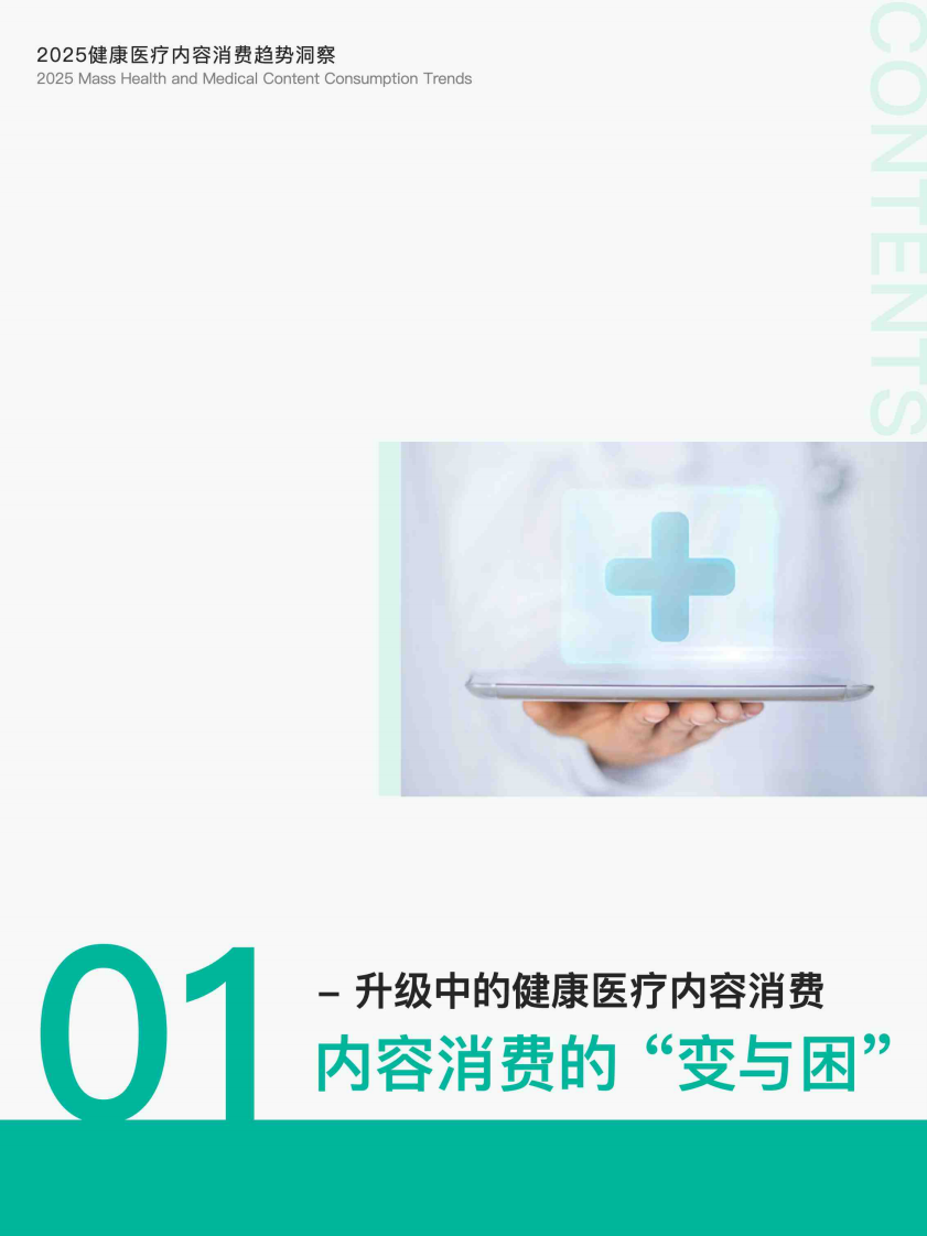 2025健康医疗内容消费趋势洞察报告 第2页