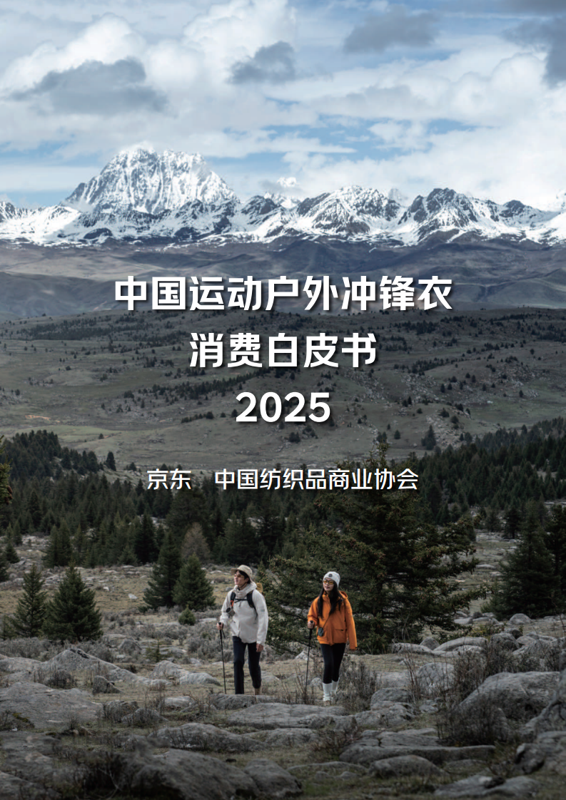 中国运动户外冲锋衣消费白皮书2025 第1页