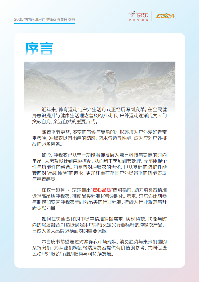 中国运动户外冲锋衣消费白皮书2025 第2页