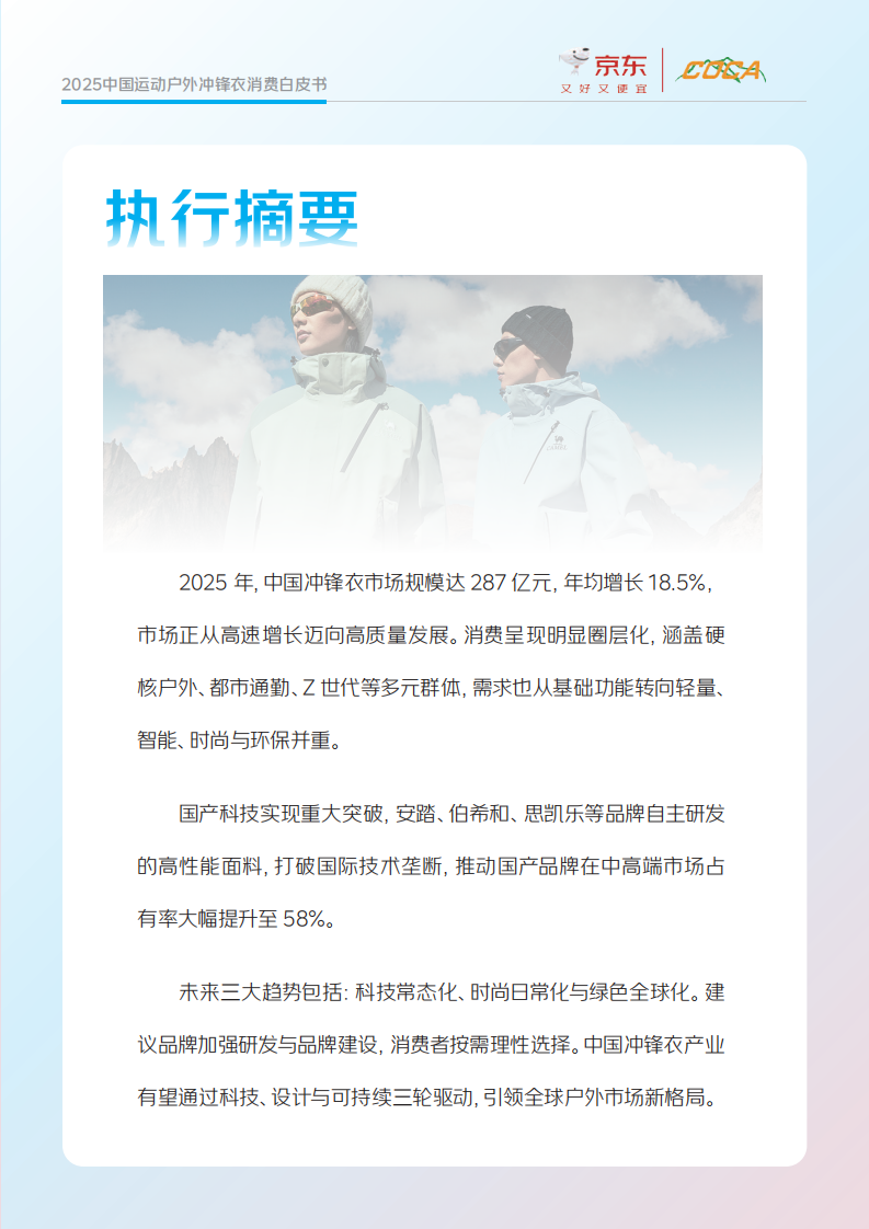 中国运动户外冲锋衣消费白皮书2025 第3页