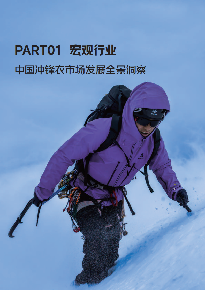 中国运动户外冲锋衣消费白皮书2025 第5页