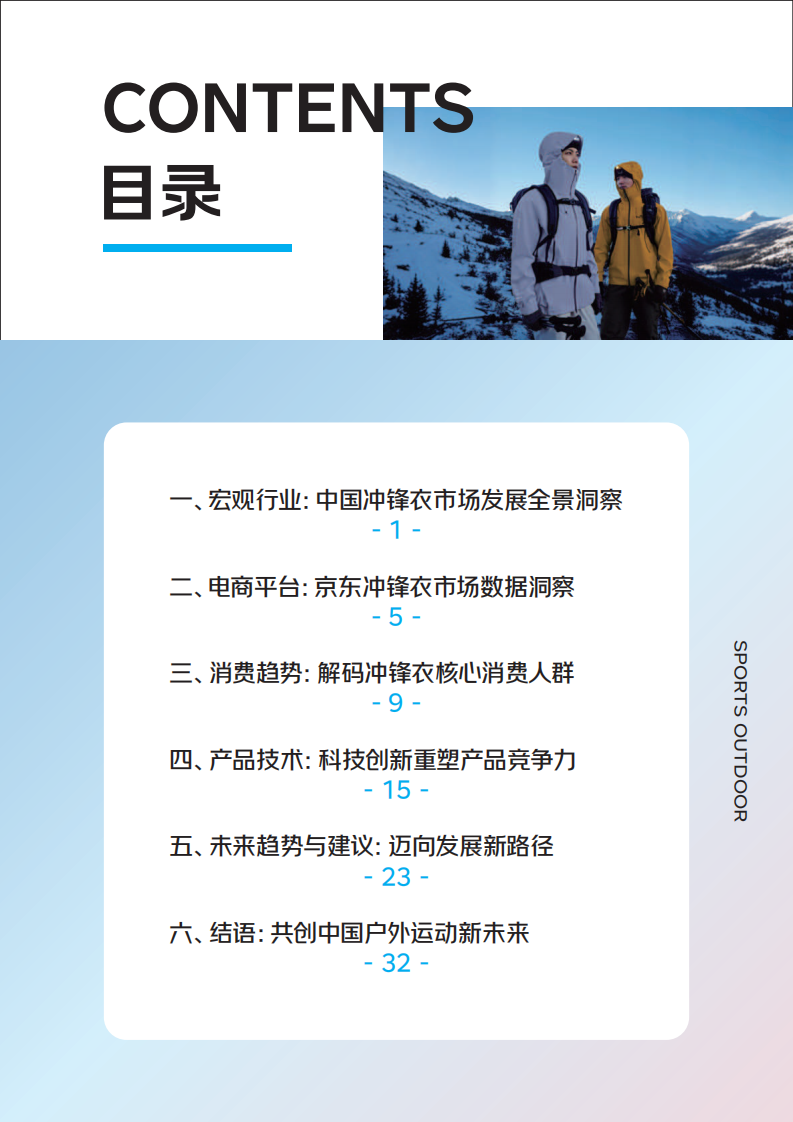 中国运动户外冲锋衣消费白皮书2025 第4页