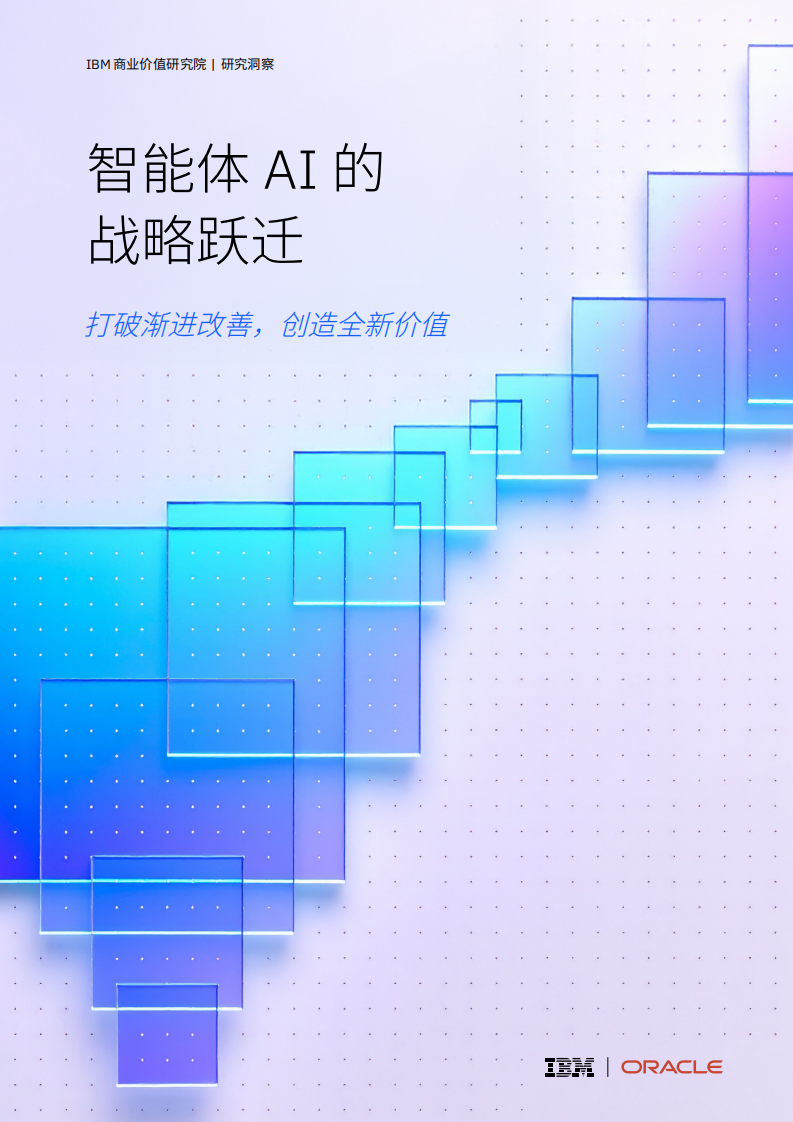 2025年智能体AI的战略跃迁：打破渐进改善创造全新价值报告 第1页