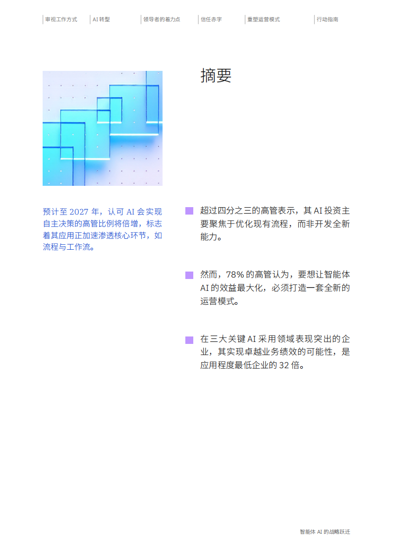 2025年智能体AI的战略跃迁：打破渐进改善创造全新价值报告 第3页